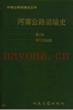 中国公路交通史丛书  第2册  现代公路运输