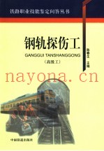 钢轨探伤工  高级工
