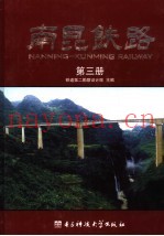 南昆铁路  第3册