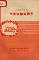 万能双轮双铧犁