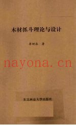 木材抓斗理论与设计