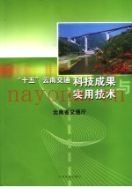“十五”云南交通科技成果与实用技术