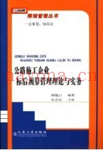 公路施工企业标后预算管理理论与实务