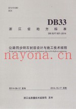 公路同步碎石封层设计与施工技术规程