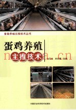 畜禽养殖主推技术丛书  蛋鸡养殖主推技术