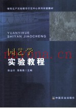 园艺学实验教程