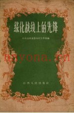 绿化战线上的先锋