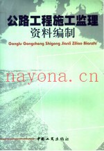 公路工程施工监理资料编制