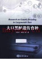 大口黑鲈遗传育种