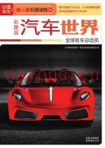 汽车世界  全球名车总动员  彩图版