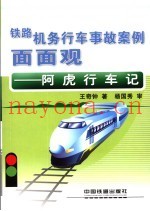 阿虎行车记  铁路机务行车事故面面观