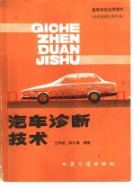 汽车诊断技术