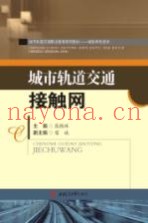 城市轨道交通职业教育系列教材  城轨供电技术  城市轨道交通接触网