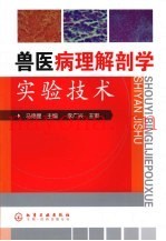 兽医病理解剖学实验技术