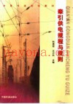 牵引供电规程与规则  第2版