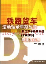 铁路货车滚动轴承早期故障轨边声学诊断系统 TADS 原理及应用