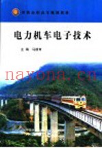 电力机车电子技术