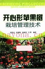 开心形苹果树栽培管理技术