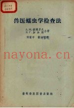 兽医蠕虫学检查法