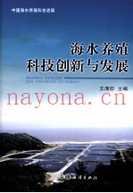 海水养殖科技创新与发展