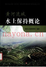 黄河流域水土保持概论