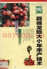 荔枝龙眼大小年丰产技术