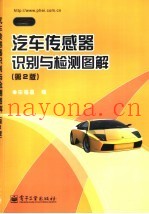 汽车ABS、ASR和ESP维修图解  第2版