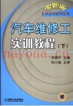 汽车维修工实训教程  下