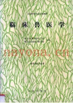 临床兽医学