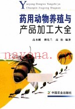 药用动物养殖与产品加工大全