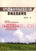 SPS措施对中国水果出口的影响及因应研究
