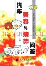 汽车美容与装饰问答