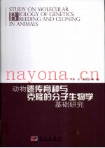动物遗传育种与克隆的分子生物学基础研究