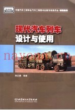 现代汽车列车设计与使用