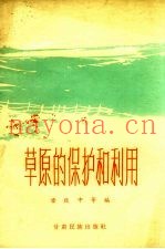 草原的保护和利用