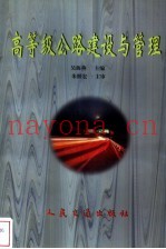 高等级公路建设与管理
