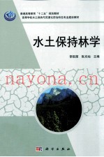 水土保持林学