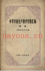 中等学校生产教学经验汇编  农业