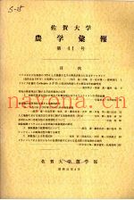 佐贺大学农学部汇报  第41号