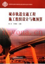 城市轨道交通工程施工组织设计与概预算