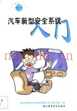 汽车新型安全系统入门
