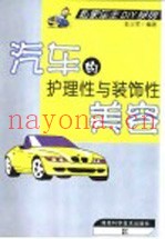 汽车的护理性与装饰性美容