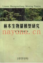 林木生物量模型研究