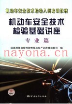 机动车安全技术检验基础讲座  专业篇