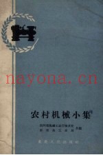 农村机械小集