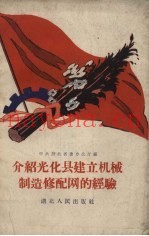 介绍光化县建立机械制造修配网的经验