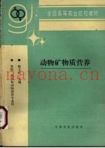 动物矿物质营养
