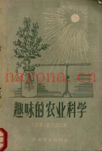 趣味的农业科学