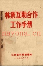 林业互助合作工作手册