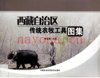 西藏自治区传统农牧工具图集